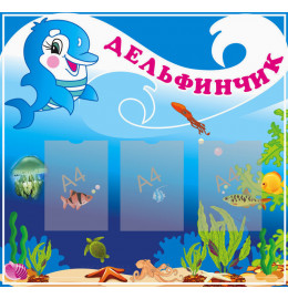 группа Дельфинчик