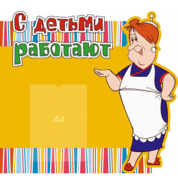 с вашими детьми работают